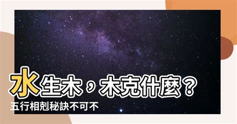 什麼克土|五行相剋是什麼？五行平衡與補救秘訣完整教學 